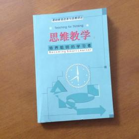 思维教学-培养聪明的学习者（基础教育改革与发展译丛）正版库存