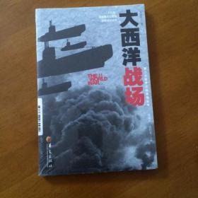 第二次世界大战战场丛书：大西洋战场（全新未开封）