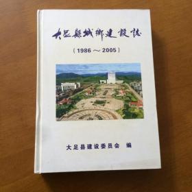 大足县城乡建设志（1986-2005）