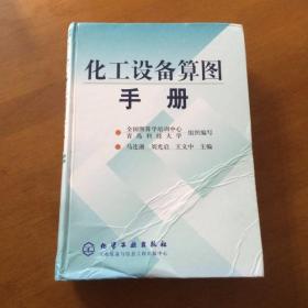 化工设备算图手册 马连湘编 化学工业出版社（实物图片）