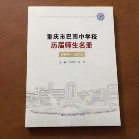 重庆市巴南中学校历届师生名册（1904—2015）