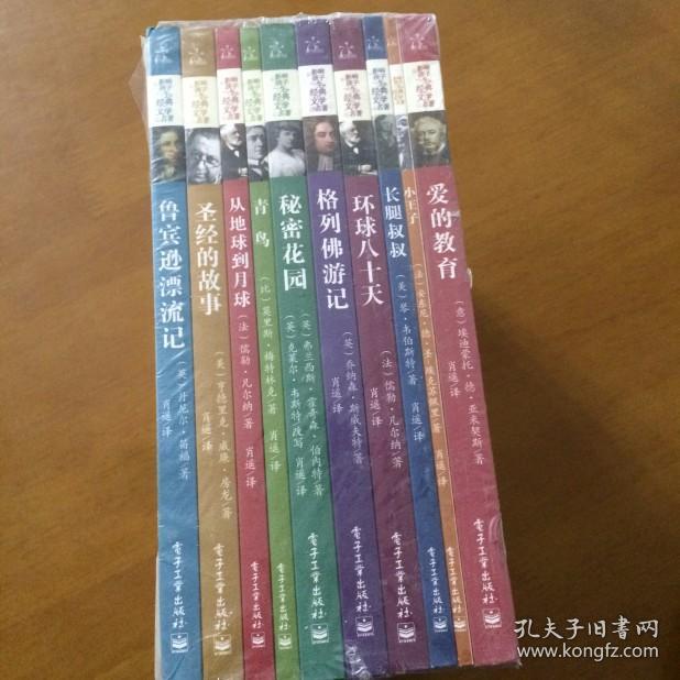 影响孩子生的经典文学名著（全十册）未拆封