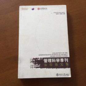 《管理科学季刊》最佳论文集