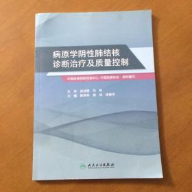 病原学阴性肺结核诊断治疗及质量控制