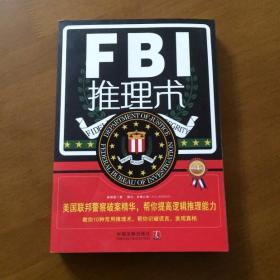 FBI推理术（第4版） 崔明磊  著中国法制出版社