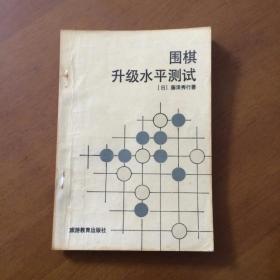 围棋升级水平测试 (日)藤泽秀行 著旅游教育出版社