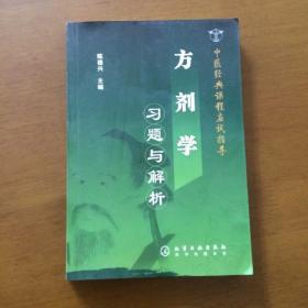 中医经典课程应试指导：方剂学习题与解析