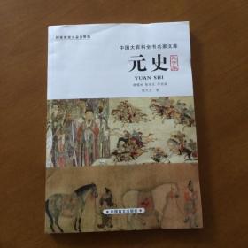 元史（大字版） 韩儒林；陈得芝 中国盲文出版社