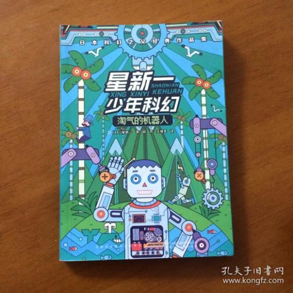 星新一少年科幻：淘气的机器人