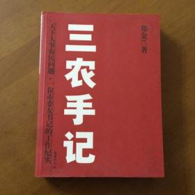 三农手记 郑金兰  著 文汇出版社