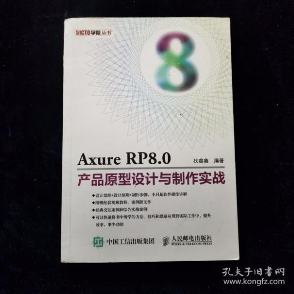 Axure RP8.0产品原型设计与制作实战