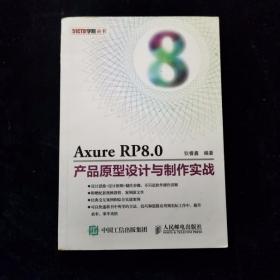 Axure RP8.0产品原型设计与制作实战