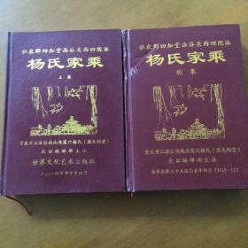 弘农郡四知堂函谷关西四院派 杨氏家乘 （上集 + 特集）