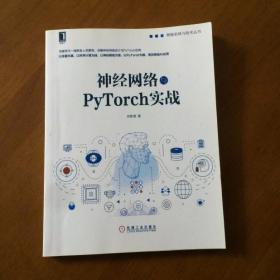 神经网络与PyTorch实战 肖智清 机械工业出版社