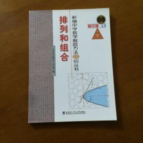 新编中学数学解题方法1000招丛书：排列和组合（高中版）