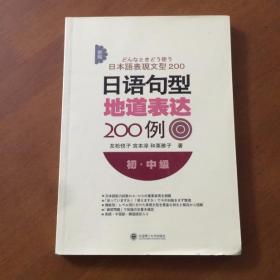 新版日语句型地道表达200例