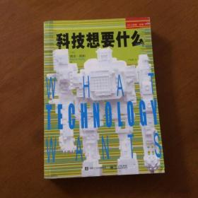 科技想要什么 严丽娟  电子工业出版社