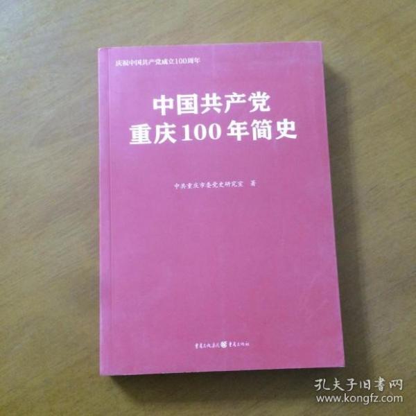 中国共产党重庆100年简史(庆祝中国共产党成立100周年)