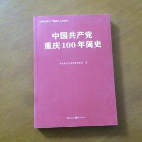 中国共产党重庆100年简史(庆祝中国共产党成立100周年)