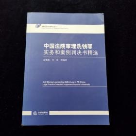 中国法院审理洗钱罪实务和案例判决书精选