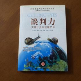 谈判力：Getting To Yes 史上最为经典的谈判类书籍，哈佛谈判项目精华