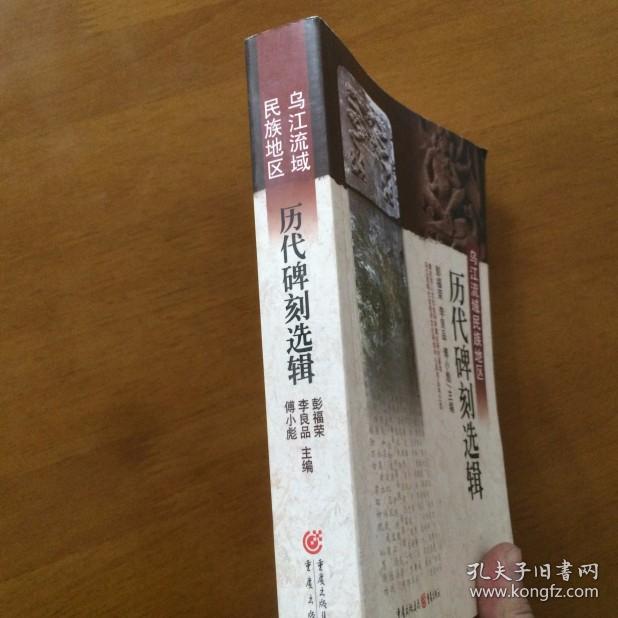 乌江流域民族地区历代碑刻选辑 彭福荣、李良品 重庆出版社