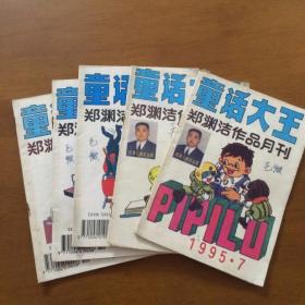 童话大王郑渊洁作品月刊（1995/7.8.10.11.12.）5两本合售