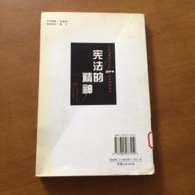 宪法的精神：美国联邦最高法院200年经典判例选读（馆藏）