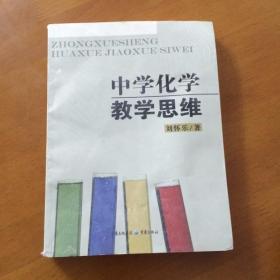 中学化学教学思维 刘怀东著 重庆出版社