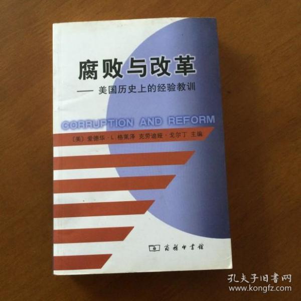 腐败与改革 ：美国历史上的经验教训