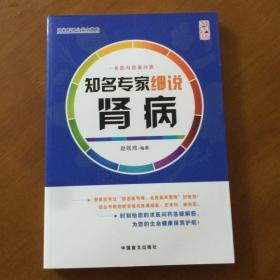 知名专家细说肾病（大字版）