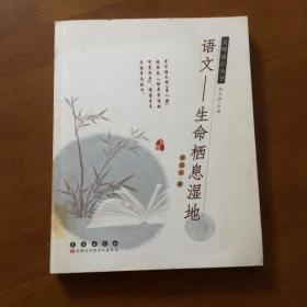 名师成长丛书·语文——生命栖息湿地（馆藏）