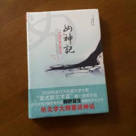 女神记 [日]桐野夏生 重庆出版社（32开精装全新未拆封）