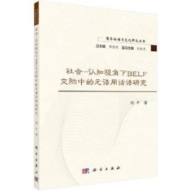 社会-认知视角下BELF交际中的元语用话语研究(16开平装 全1册)