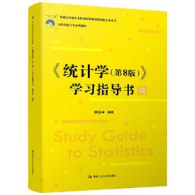 《统计学第八8版》 贾俊平 中国人民大学出版社 9787300297972