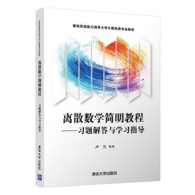 离散数学简明教程——习题解答与学习指导