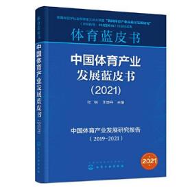 中国体育产业发展蓝皮书(2021)/体育蓝皮书