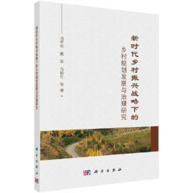 新时代乡村振兴战略下的乡村规划发展与治理研究