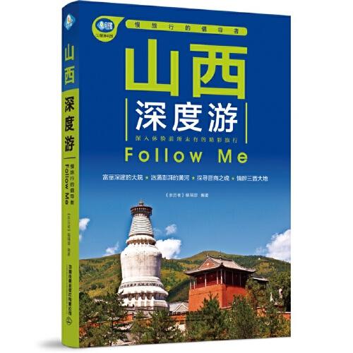 山西深度游Follow Me（第4版）