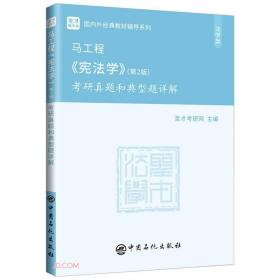 圣才图书：马工程《宪法学》（第2版）考研真题和典型题详解ISBN9787511463876原书定价58