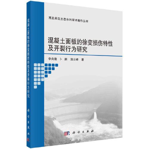 混凝土面板的徐变损伤特性及开裂行为研究