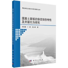 混凝土面板的徐变损伤特性及开裂行为研究