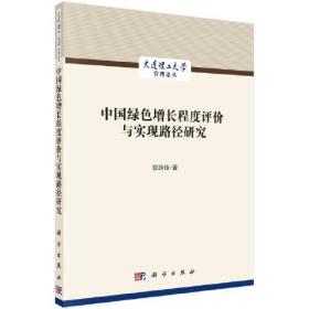 中国绿色增长程度评价与实现路径研究