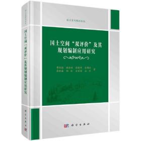 国土空间\"双评价\"及其规划编制应用研究