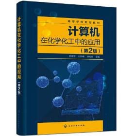 计算机在化学化工中的应用 第二版第2版 程德军 杜怀明 曾宪光 化学工业出版社 9787122387547