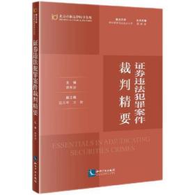 证券违法犯罪案件裁判精要