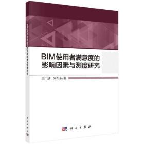 BIM使用者满意度的影响因素与测度研究