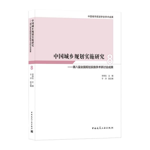 中国城乡规划实施研究 8——第八届全国规划实施学术研讨会成果