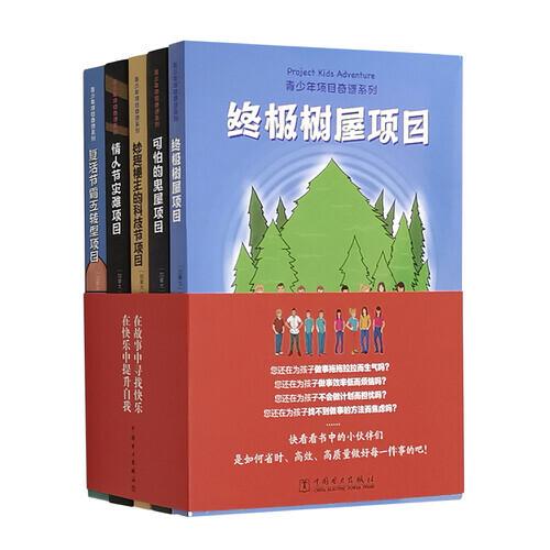 青少年项目奇遇系列：《终极书屋项目》《可怕的鬼屋项目》《妙趣横生的科技节项目》《情人节灾难项目》《复活节霸王转型项目》（全5册）