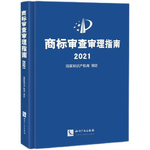 商标审查审理指南2021